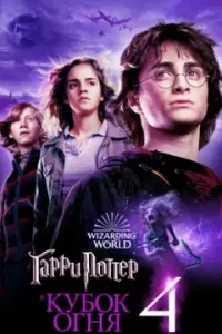 Гарри Поттер и Кубок Огня