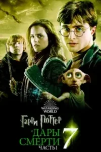 Гарри Поттер и Дары смерти: Часть 1