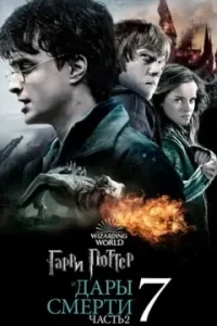 Гарри Поттер и Дары смерти: Часть 2
